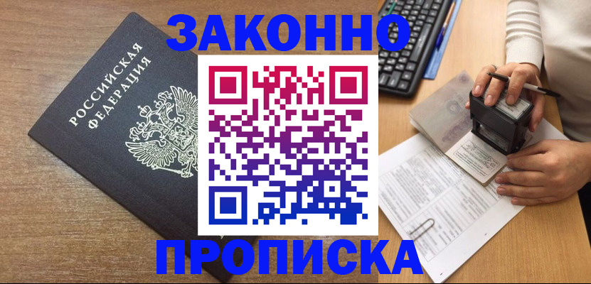 временная прописка в Пущино